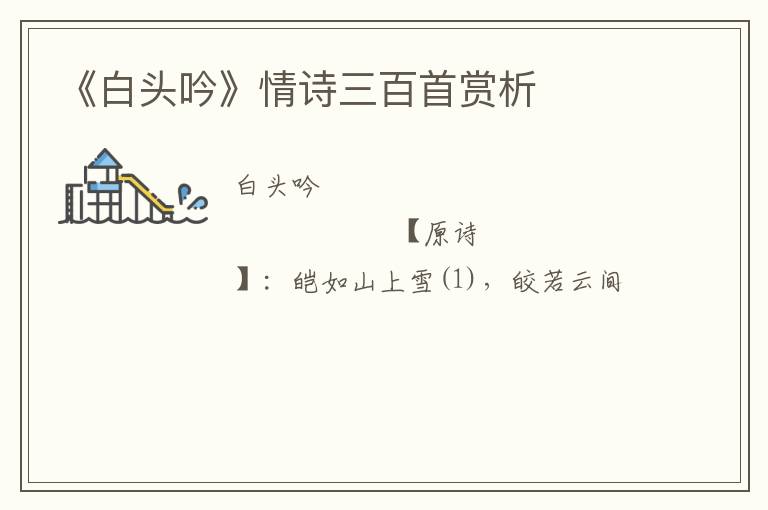  《白头吟》情诗三百首赏析