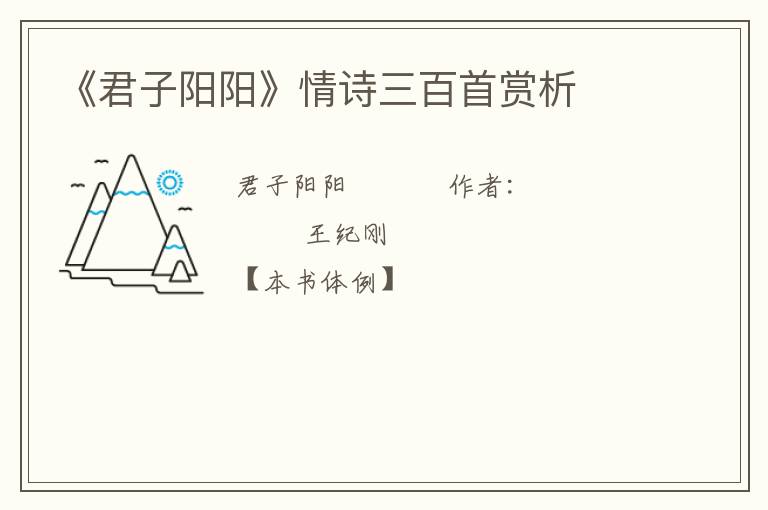  《君子阳阳》情诗三百首赏析
