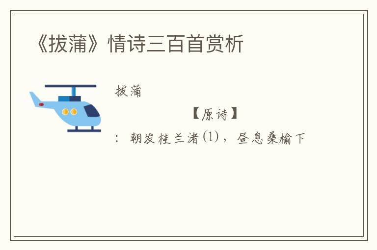  《拔蒲》情诗三百首赏析
