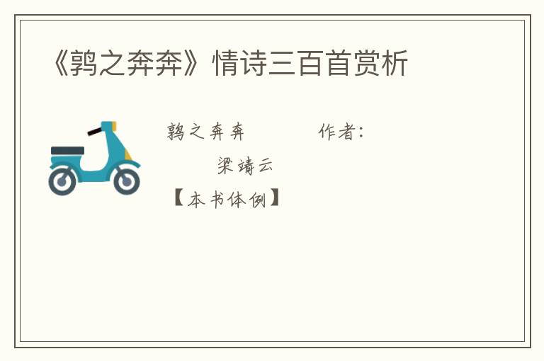  《鹑之奔奔》情诗三百首赏析
