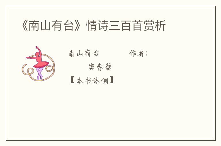  《南山有台》情诗三百首赏析