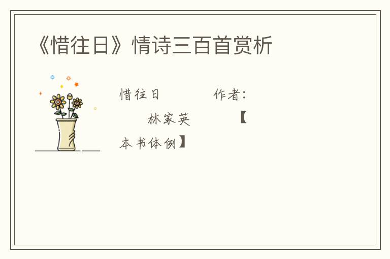  《惜往日》情诗三百首赏析