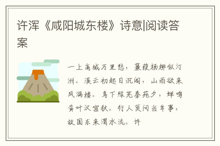  许浑《咸阳城东楼》诗意|阅读答案