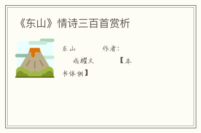  《东山》情诗三百首赏析