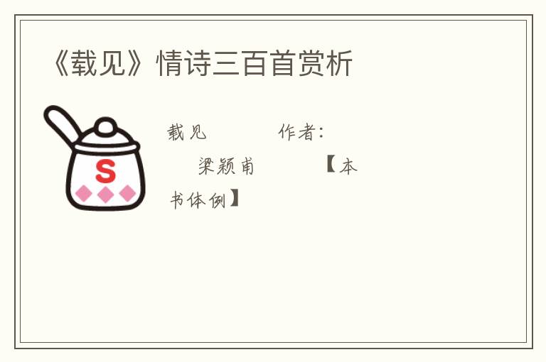  《载见》情诗三百首赏析