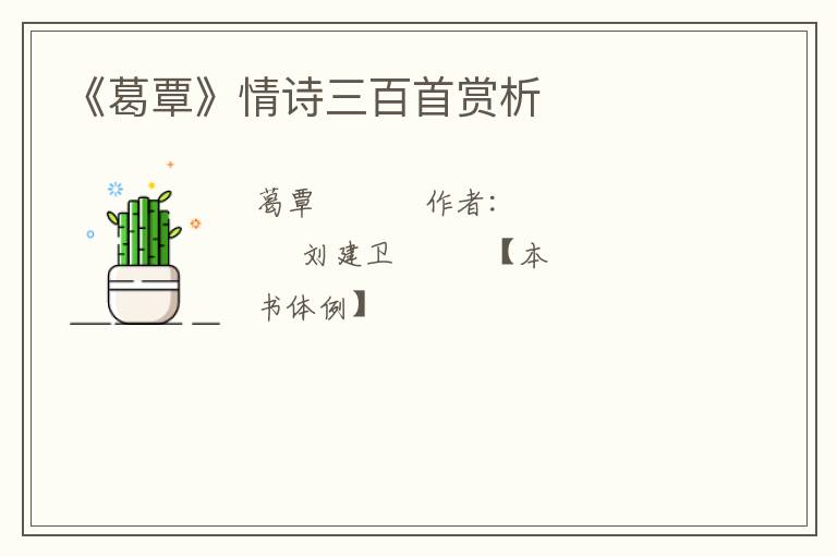 《葛覃》情诗三百首赏析