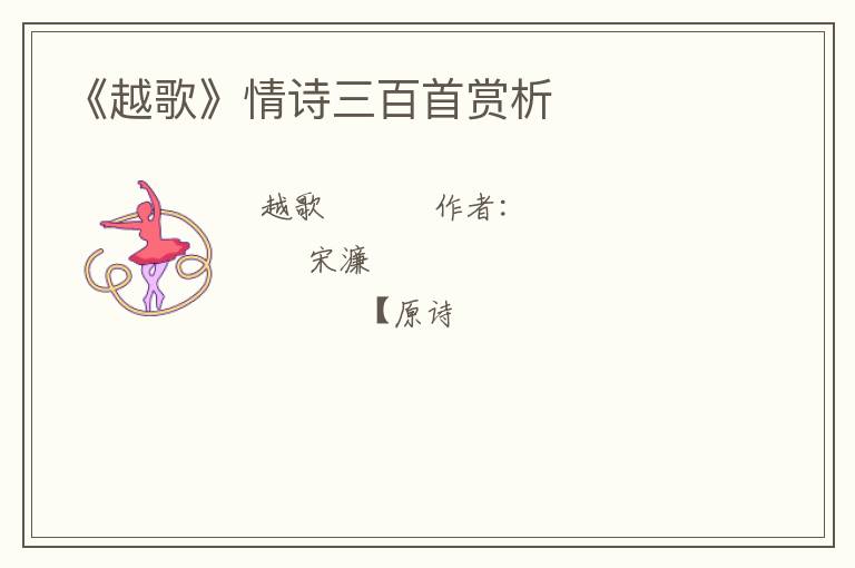  《越歌》情诗三百首赏析