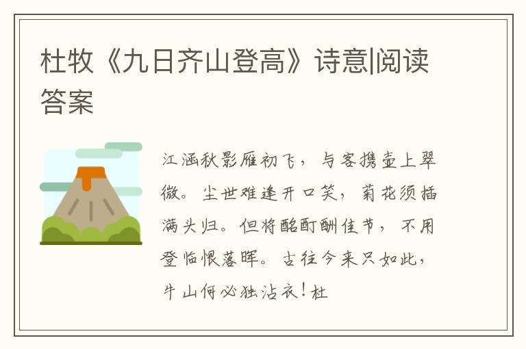  杜牧《九日齐山登高》诗意|阅读答案