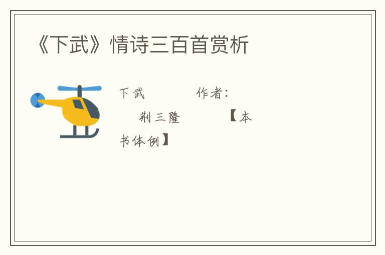  《下武》情诗三百首赏析