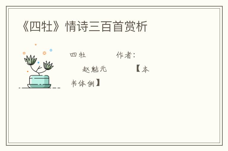 《四牡》情诗三百首赏析