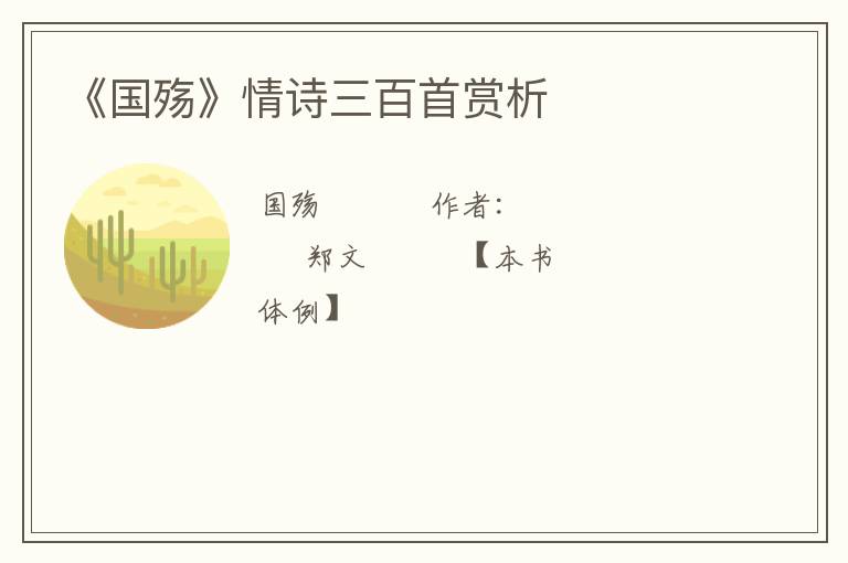  《国殇》情诗三百首赏析