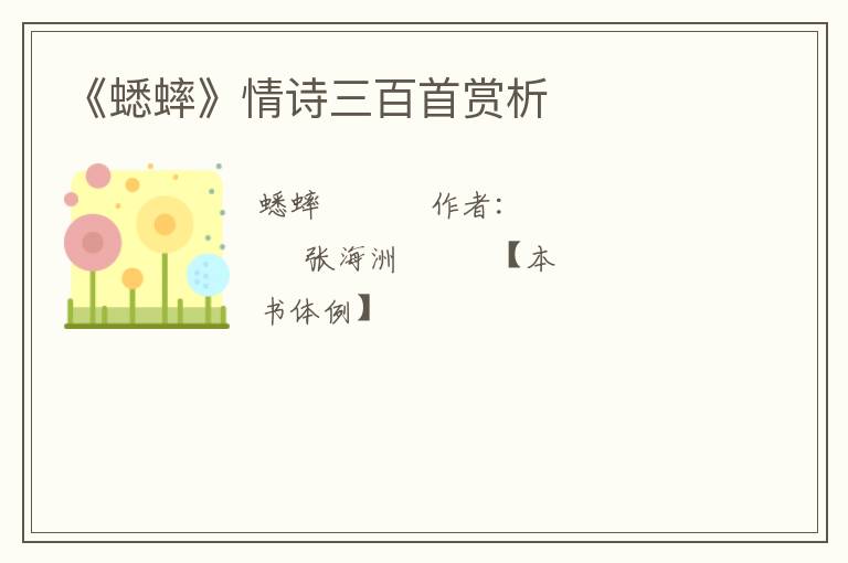  《蟋蟀》情诗三百首赏析