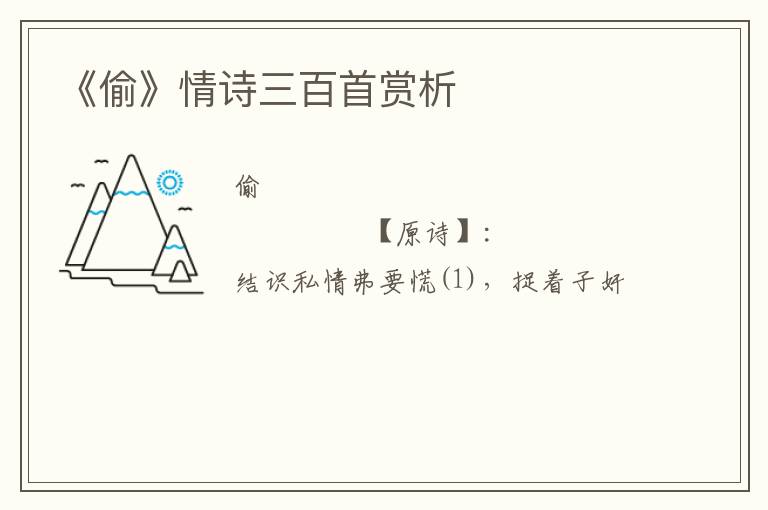  《偷》情诗三百首赏析