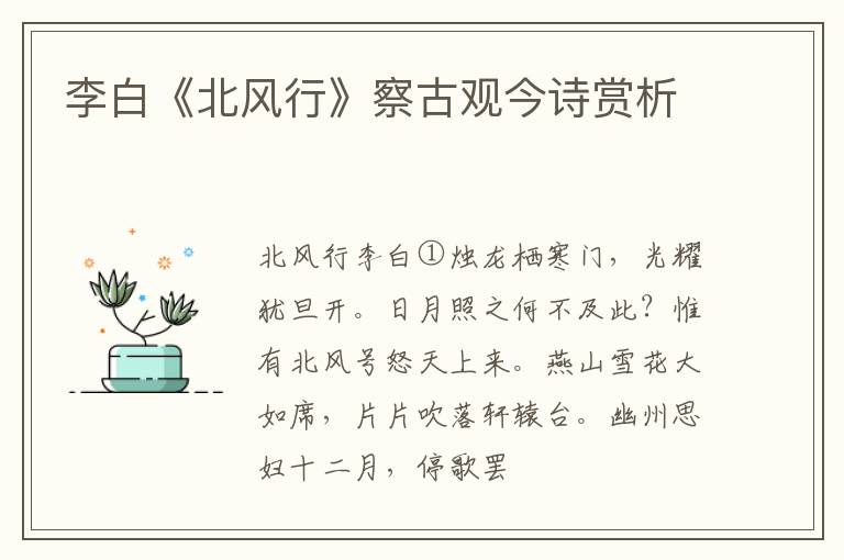  李白《北风行》察古观今诗赏析