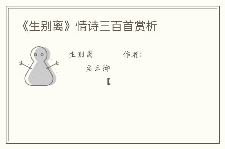  《生别离》情诗三百首赏析