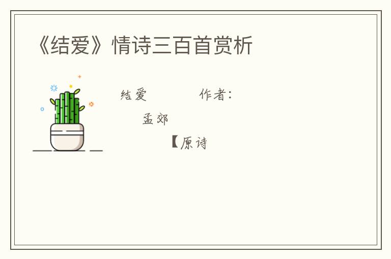  《结爱》情诗三百首赏析
