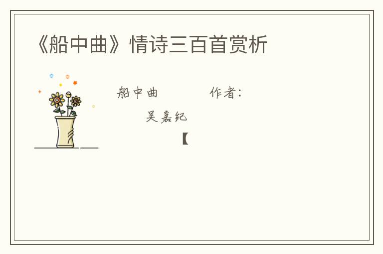  《船中曲》情诗三百首赏析