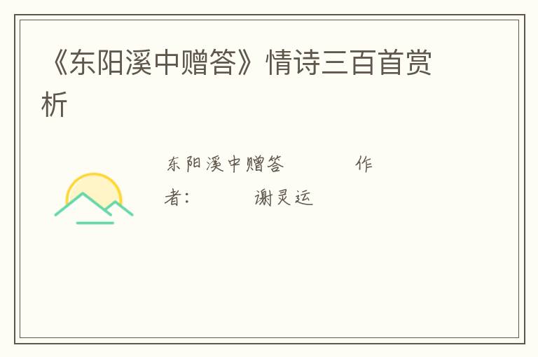  《东阳溪中赠答》情诗三百首赏析