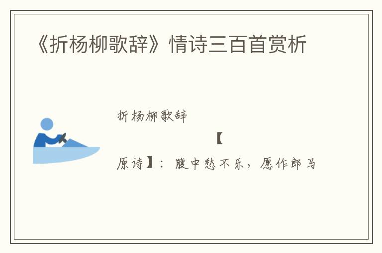  《折杨柳歌辞》情诗三百首赏析