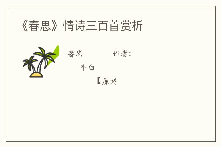  《春思》情诗三百首赏析