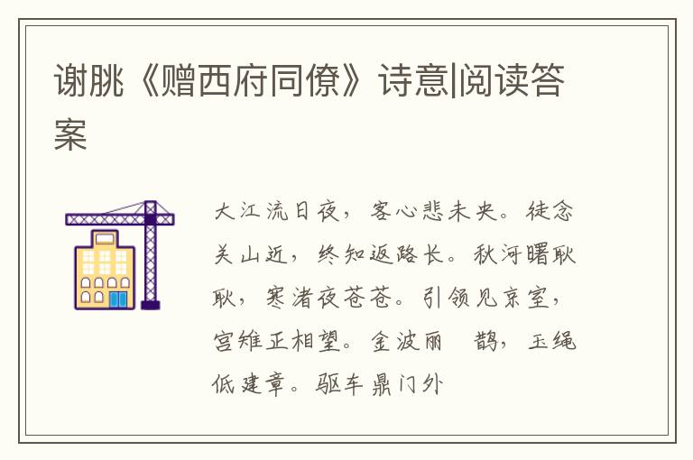  谢脁《赠西府同僚》诗意|阅读答案
