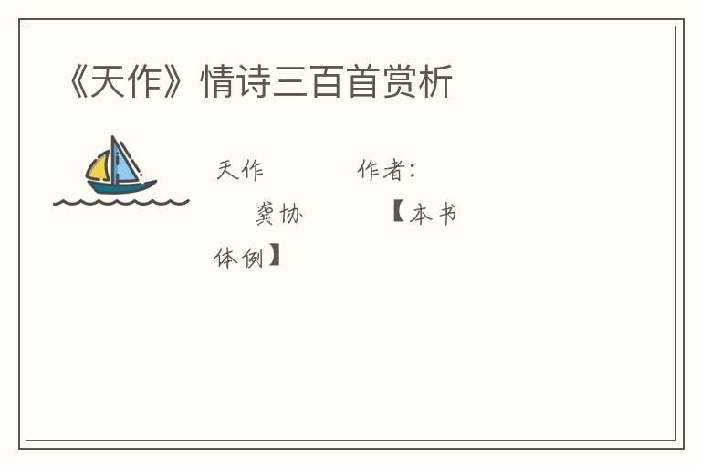  《天作》情诗三百首赏析