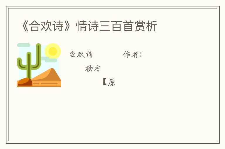  《合欢诗》情诗三百首赏析