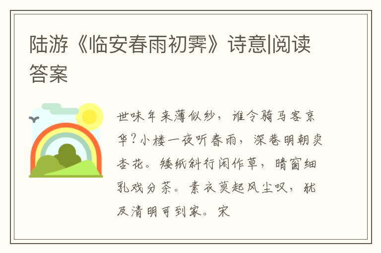  陆游《临安春雨初霁》诗意|阅读答案