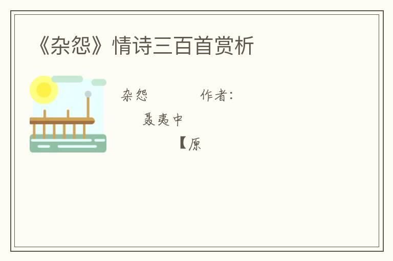  《杂怨》情诗三百首赏析
