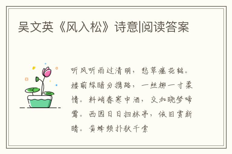  吴文英《风入松》诗意|阅读答案