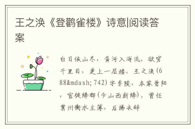  王之涣《登鹳雀楼》诗意|阅读答案