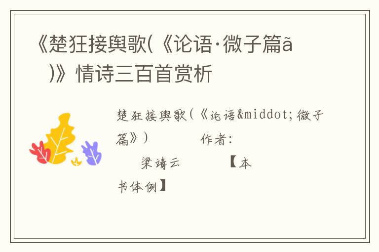  《楚狂接舆歌(《论语·微子篇》)》情诗三百首赏析