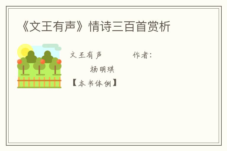  《文王有声》情诗三百首赏析