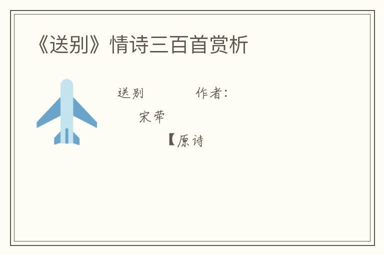  《送别》情诗三百首赏析