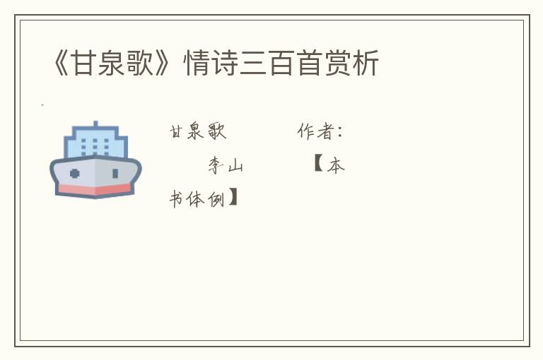  《甘泉歌》情诗三百首赏析