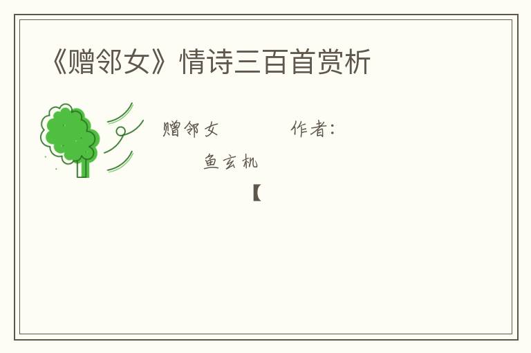 《赠邻女》情诗三百首赏析