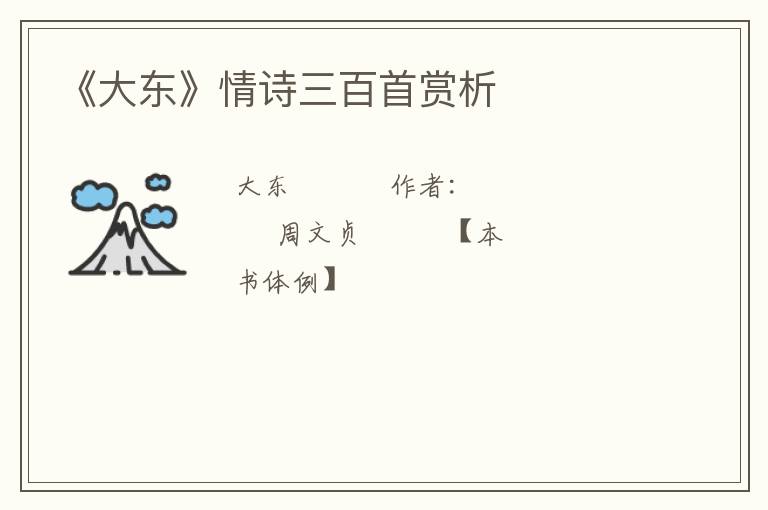  《大东》情诗三百首赏析