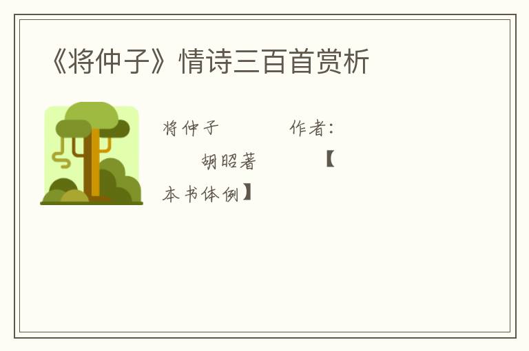  《将仲子》情诗三百首赏析