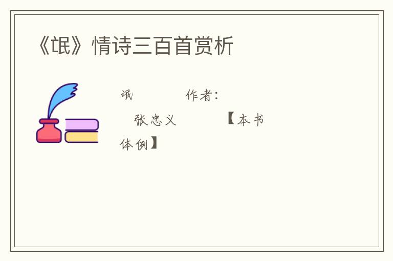  《氓》情诗三百首赏析