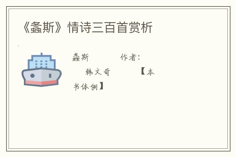  《螽斯》情诗三百首赏析