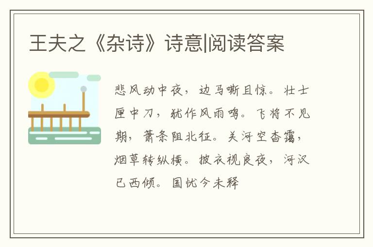  王夫之《杂诗》诗意|阅读答案