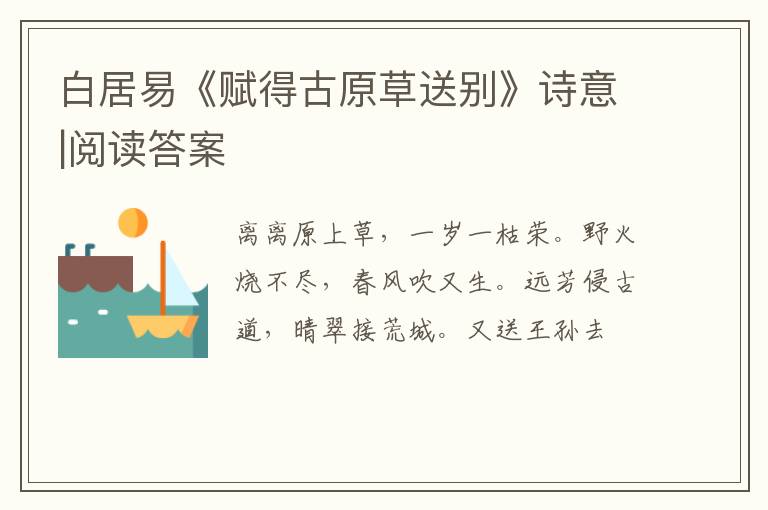  白居易《赋得古原草送别》诗意|阅读答案