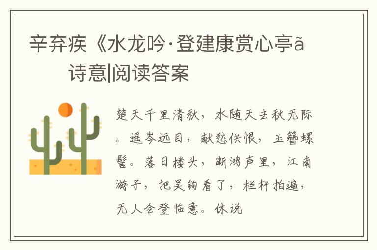  辛弃疾《水龙吟·登建康赏心亭》诗意|阅读答案