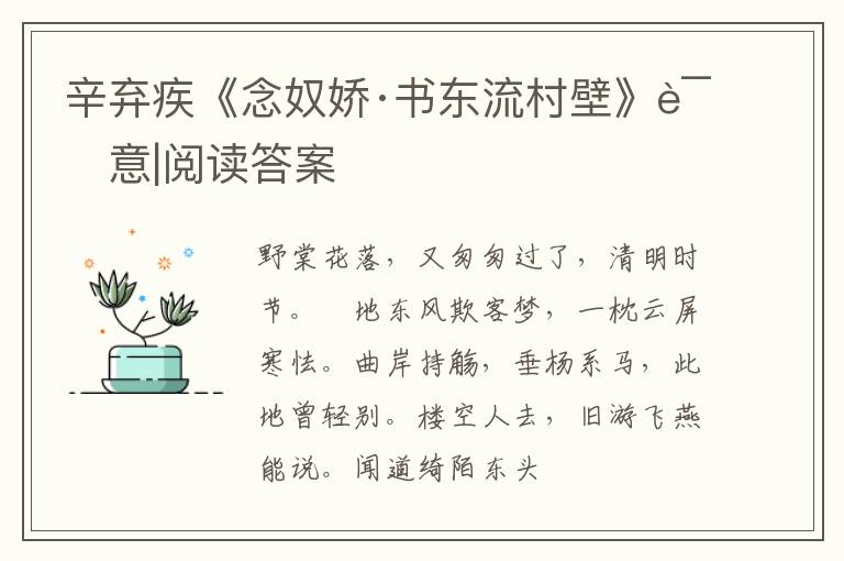 辛弃疾《念奴娇·书东流村壁》诗意|阅读答案
