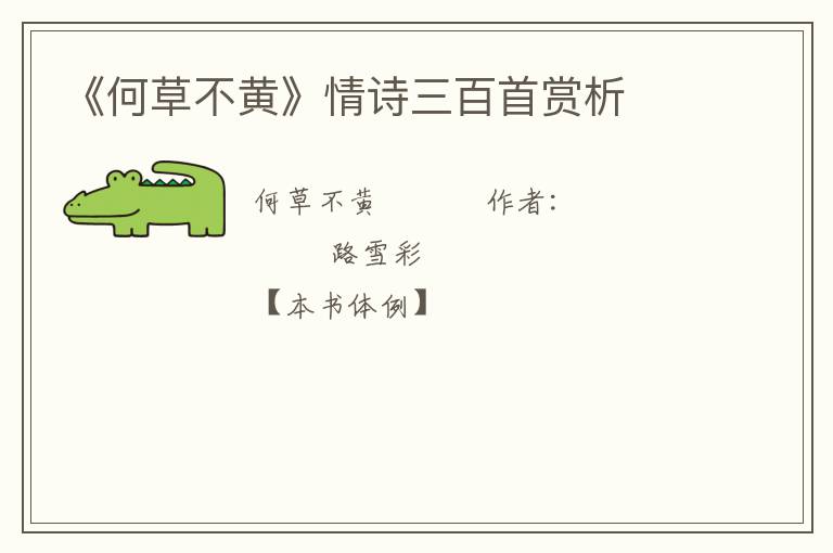  《何草不黄》情诗三百首赏析