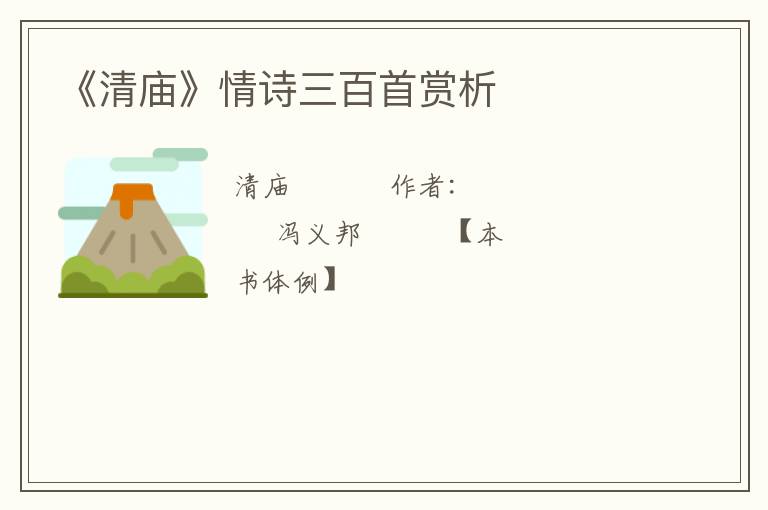  《清庙》情诗三百首赏析