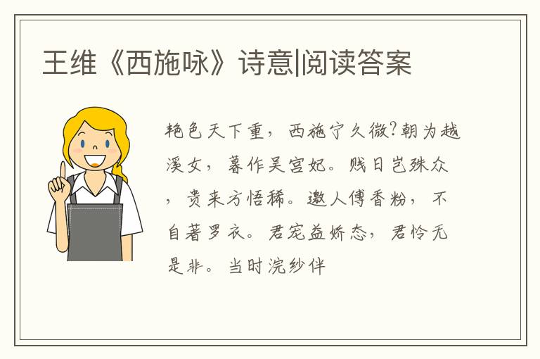  王维《西施咏》诗意|阅读答案