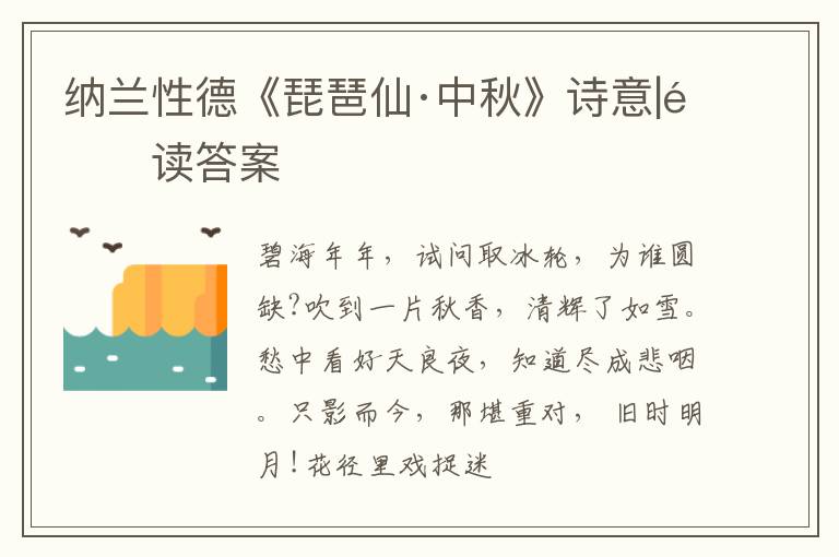  纳兰性德《琵琶仙·中秋》诗意|阅读答案