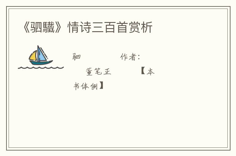 《驷驖》情诗三百首赏析