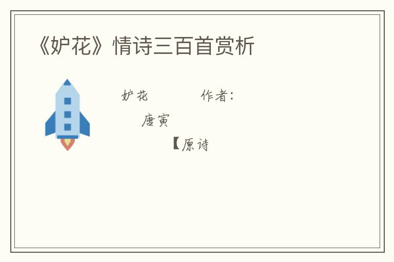  《妒花》情诗三百首赏析